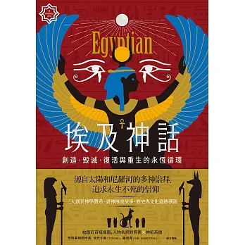埃及神話：創造、毀滅、復活與重生的永恆循環【世界神話系列2】 (電子書) pdf epub mobi 电子书 下载