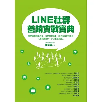 LINE社群營銷實戰寶典：揭開直接輸出方法、公開學習思維、給予有效使用工具，只要持續實作，小白也能成達人 (電子書) pdf epub mobi 电子书 下载