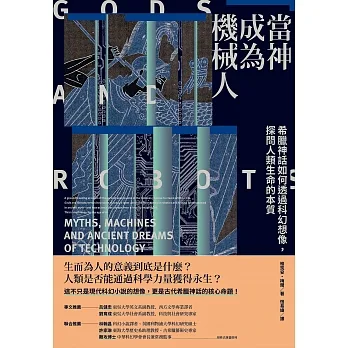 當神成為機械人：希臘神話如何透過科幻想像，探問人類生命的本質（全新修訂版） (電子書) pdf epub mobi 电子书 下载