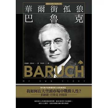 華爾街孤狼巴魯克：現代散戶到專業投資人的完美原型，交易市場中戰勝人性的生存哲學【伯納德‧巴魯克 回憶錄】 (電子書) pdf epub mobi 电子书 下载