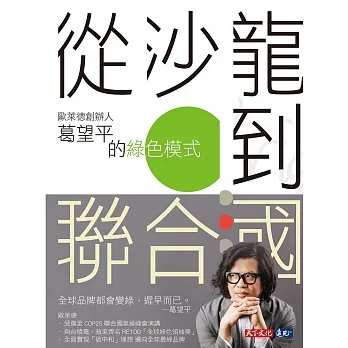 從沙龍到聯合國 : 歐萊德創辦人葛望平的綠色模式 (電子書) pdf epub mobi 电子书 下载
