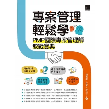 專案管理輕鬆學：PMP國際專案管理師教戰寶典 (電子書) pdf epub mobi 电子书 下载
