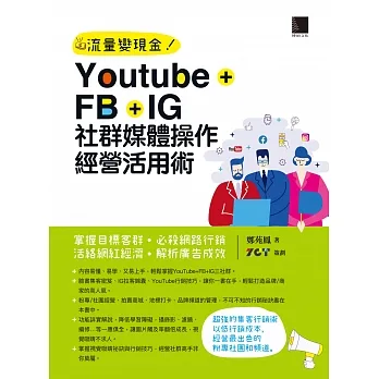 Youtube+FB+IG社群媒體操作經營活用術：掌握目標客群‧必殺網路行銷‧活絡網紅經濟‧解析廣告成效 (電子書) pdf epub mobi 电子书 下载