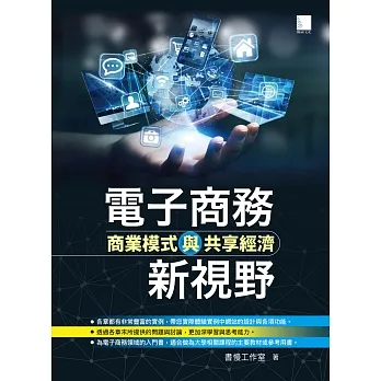 電子商務新視野-商業模式與共享經濟 (電子書) pdf epub mobi 电子书 下载