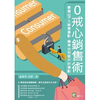 0戒心銷售術：掌握9大銷售重點，精準找到客戶的痛點 (電子書) pdf epub mobi 电子书 下载