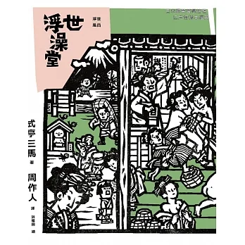 浮世澡堂 (電子書) pdf epub mobi 电子书 下载