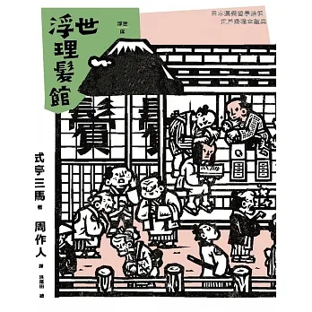 浮世理髮館 (電子書) pdf epub mobi 电子书 下载