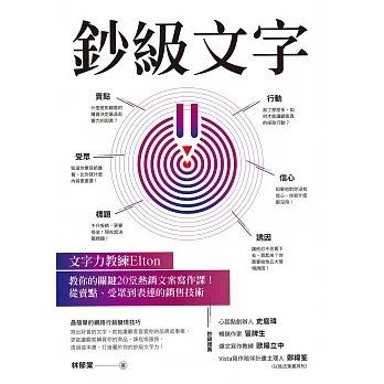 鈔級文字：文字力教練Elton教你的關鍵20堂熱銷文案寫作課！從賣點、受眾到表達的銷售技術 (電子書) pdf epub mobi 电子书 下载