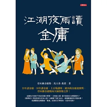 江湖夜雨讀金庸 (電子書) pdf epub mobi 电子书 下载