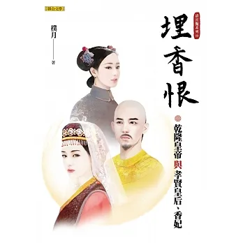 埋香恨：乾隆皇帝與孝賢皇后、香妃（清宮豔系列3） (電子書) pdf epub mobi 电子书 下载