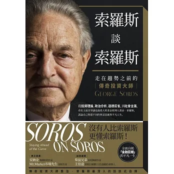 索羅斯談索羅斯：走在趨勢之前的傳奇投資大師 (電子書) pdf epub mobi 电子书 下载