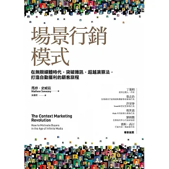 場景行銷模式：在無限媒體時代，突破雜訊，打敗演算法，打造自動獲利的顧客旅程 (電子書) pdf epub mobi 电子书 下载