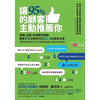 讓95%的顧客主動推薦你：推播X互動X有規模的銷售，銷售天王社群時代的21.5則銷售定律（新編版） (電子書) pdf epub mobi 电子书 下载