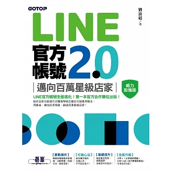 LINE官方帳號2.0｜邁向百萬星級店家（威力加強版） (電子書) pdf epub mobi 电子书 下载