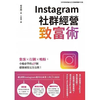 Instagram社群經營致富術：集客X行銷X吸粉，小編必學的69個超強祕技完全公開！ (電子書) pdf epub mobi 电子书 下载