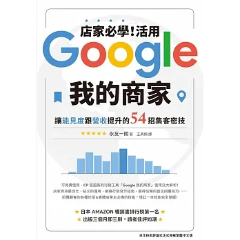 店家必學！活用「Google我的商家」讓能見度跟營收提升的54招集客密技 (電子書) pdf epub mobi 电子书 下载