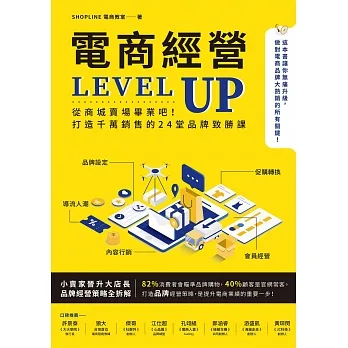 電商經營LEVEL UP：從商城賣場畢業吧！打造千萬銷售的24堂品牌致勝課 (電子書) pdf epub mobi 电子书 下载