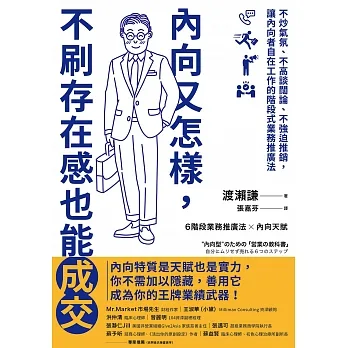 內向又怎樣，不刷存在感也能成交！ (電子書) pdf epub mobi 电子书 下载