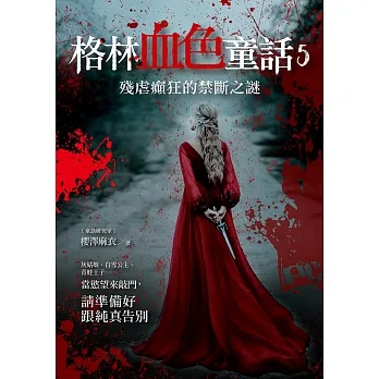 格林血色童話5：殘虐癲狂的禁斷之謎 (電子書) pdf epub mobi 电子书 下载