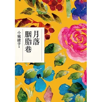 月落胭脂巷 (電子書) pdf epub mobi 电子书 下载