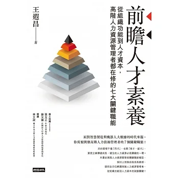 前瞻人才素養 (電子書) pdf epub mobi 电子书 下载