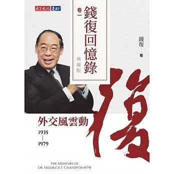 錢復回憶錄典藏版．卷一：19351979 外交風雲動 (電子書) pdf epub mobi 电子书 下载