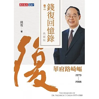 錢復回憶錄典藏版．卷二：19791988 華府路崎嶇 (電子書) pdf epub mobi 电子书 下载