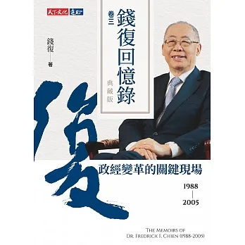 錢復回憶錄典藏版．卷三：19882005 政經變革的關鍵現場 (電子書) pdf epub mobi 电子书 下载