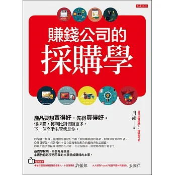 賺錢公司的採購學 (電子書) pdf epub mobi 电子书 下载