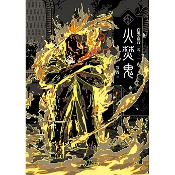 百鬼夜行卷4：火焚鬼 (電子書) pdf epub mobi 电子书 下载