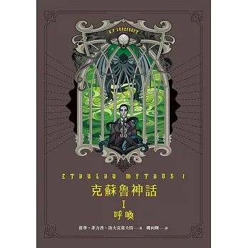 克蘇魯神話 I：呼喚 (電子書) pdf epub mobi 电子书 下载