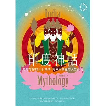 印度神話：超越想像的三千世界，奇異而美麗的天竺奇境【世界神話系列4】 (電子書) pdf epub mobi 电子书 下载