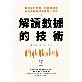 解讀數據的技術：韓國星巴克第一數據科學家 教你讀懂數據必問的十道題 (電子書) pdf epub mobi 电子书 下载