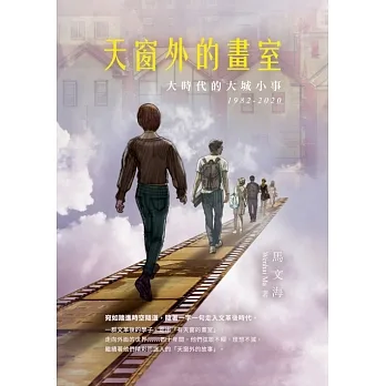 天窗外的畫室：大時代的大城小事 1982-2020 (電子書) pdf epub mobi 电子书 下载