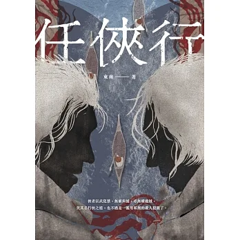 任俠行 (電子書) pdf epub mobi 电子书 下载