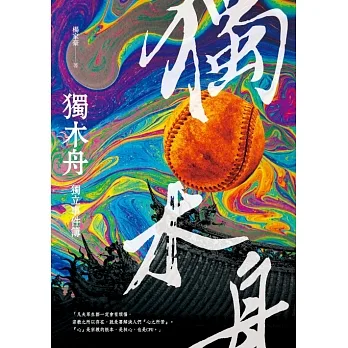 獨木舟獨立事件簿 (電子書) pdf epub mobi 电子书 下载