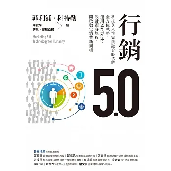 行銷5.0：科技與人性完美融合時代的全方位戰略，運用MarTech，設計顧客旅程，開啟數位消費新商機 (電子書) pdf epub mobi 电子书 下载