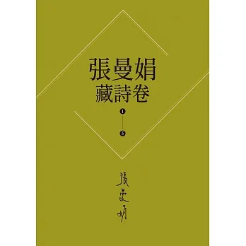 【張曼娟藏詩卷1-5】套書:愛情,詩流域+時光詞場+人間好時節+此物最相思+好潮的夢 (電子書) pdf epub mobi 电子书 下载