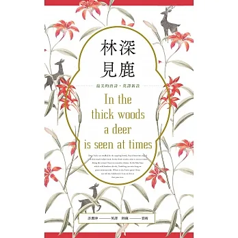 林深見鹿:最美的唐詩英譯新詮 (電子書) pdf epub mobi 电子书 下载