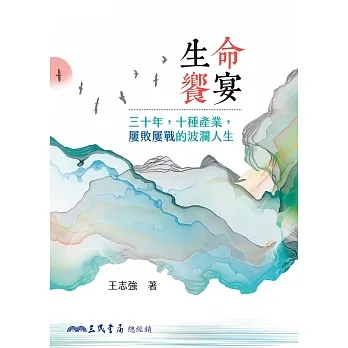 生命饗宴：三十年，十種產業，屢敗屢戰的波瀾人生 (電子書) pdf epub mobi 电子书 下载