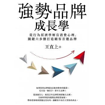 強勢品牌成長學：從行為經濟學解盲消費心理，關鍵六步驟打造顧客首選品牌 (電子書) pdf epub mobi 电子书 下载