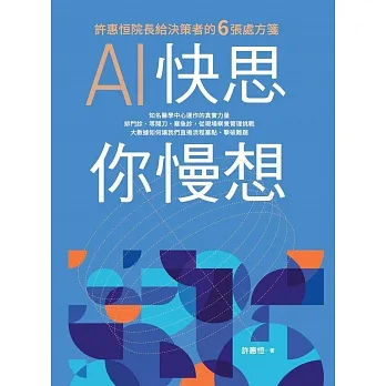 AI快思 你慢想：許惠恒院長給決策者的6張處方箋 (電子書) pdf epub mobi 电子书 下载