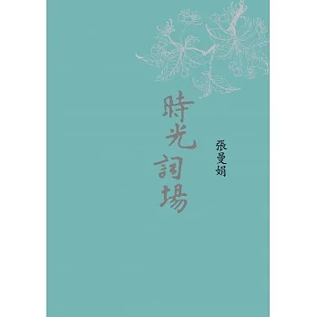 時光詞場(新版) (電子書) pdf epub mobi 电子书 下载