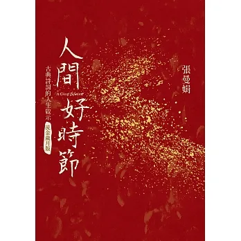 人間好時節(流金歲月版) (電子書) pdf epub mobi 电子书 下载