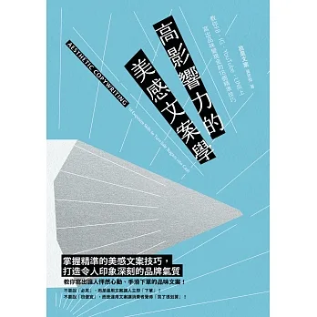 高影響力的美感文案學：教你FB、IG、YouTube、LINE上寫出品味變現金的18個精準技巧 (電子書) pdf epub mobi 电子书 下载