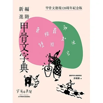 新編進階甲骨文字典:甲骨文發現120周年紀念版 (電子書) pdf epub mobi 电子书 下载