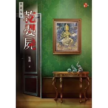 乾嬰屍：異遊鬼簿 (電子書) pdf epub mobi 电子书 下载