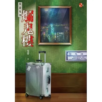 爛鬼樓：異遊鬼簿 (電子書) pdf epub mobi 电子书 下载