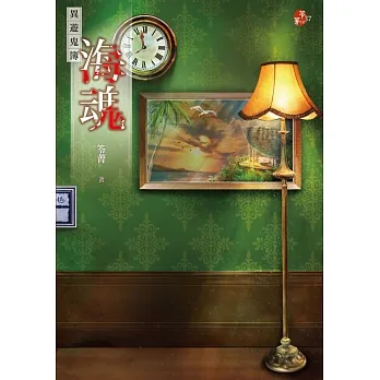 海魂：異遊鬼簿 (電子書) pdf epub mobi 电子书 下载