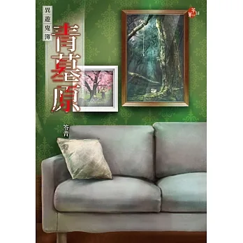 青墓原：異遊鬼簿 (電子書) pdf epub mobi 电子书 下载